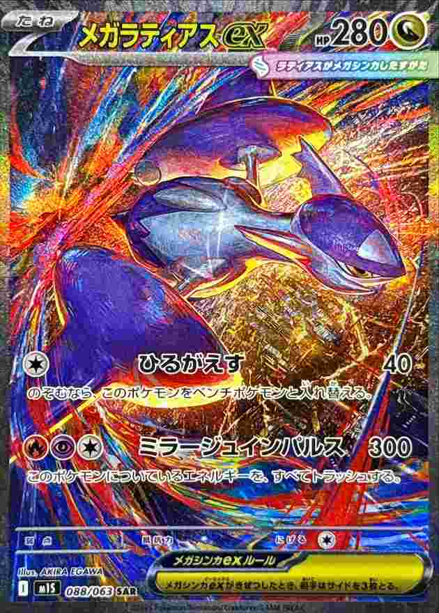 メガラティアスex [SAR] ドラゴン M1S 088/063