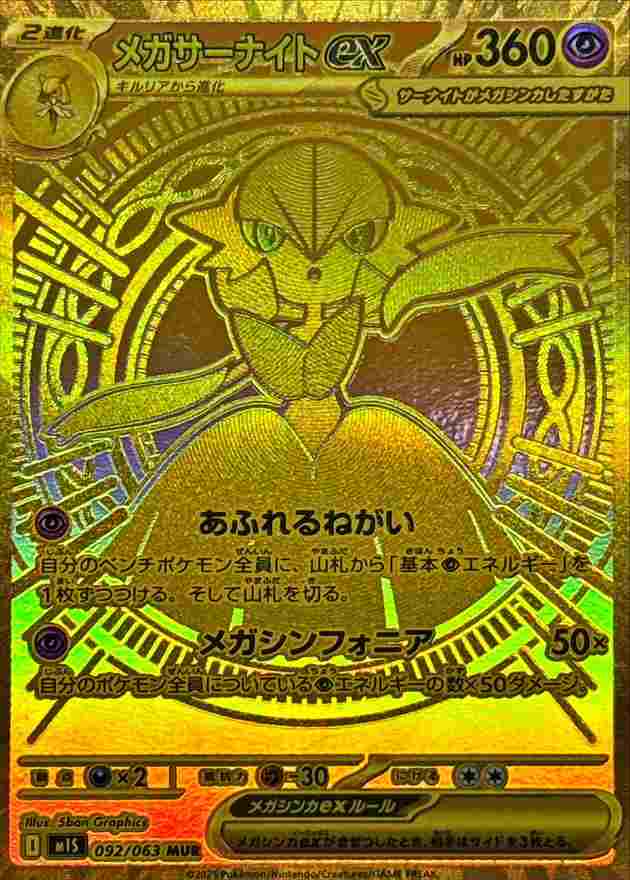 メガサーナイトex [MUR] 超 M1S 092/063